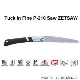 Новинка! Ножовка японская складная 210 мм 12 TPI толщина 0,8 мм Tuck In Fine P-210 ZetSaw Z.18002