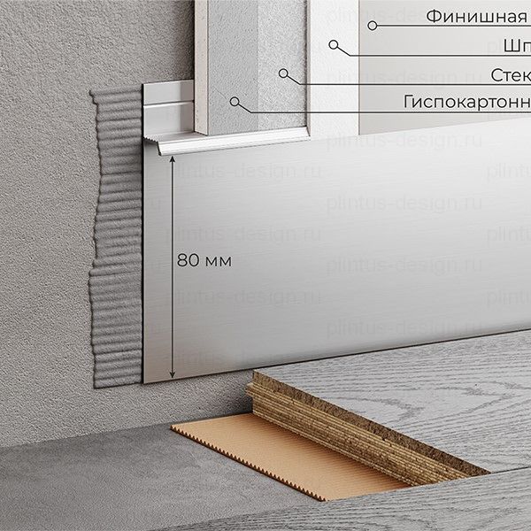 Скрытый плинтус ФЕСО 80 мм анодированный