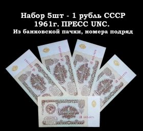 Набор 5шт - 1 рубль СССР 1961г. ПРЕСС UNC. Из банковской пачки, номера подряд Oz