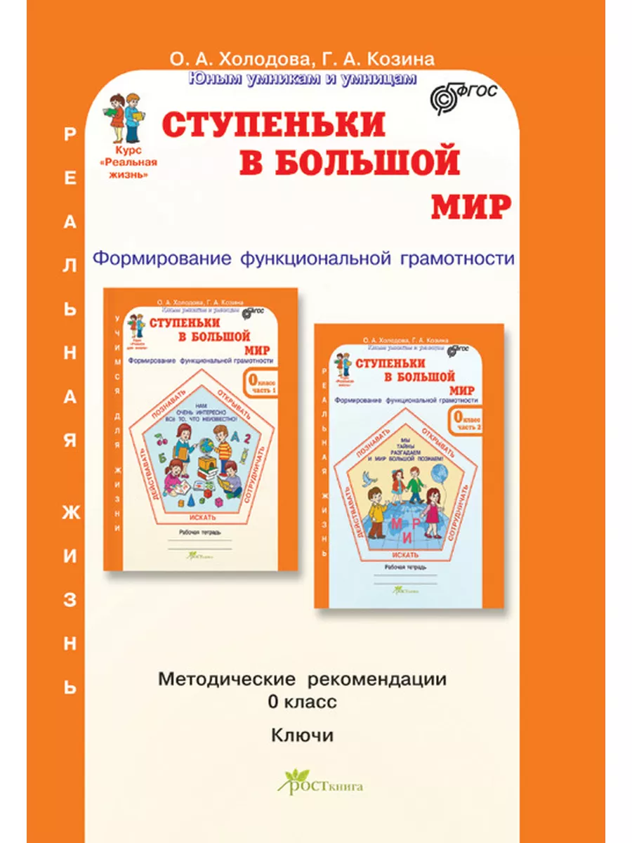 Курс Реальная жизнь. Ступеньки в большой мир. 0 класс: (для дошкольников) Методическое пособие. Формирование функциональной граммотности. Юным умникам и умницам.