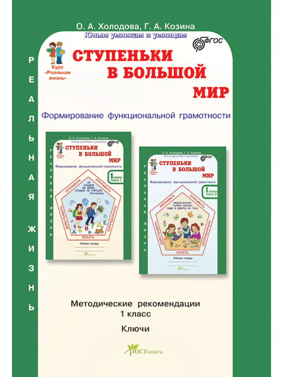 Курс Реальная жизнь. Ступеньки в большой мир. 1 класс:Методическое пособие. Формирование функциональной граммотности. Юным умникам и умницам.