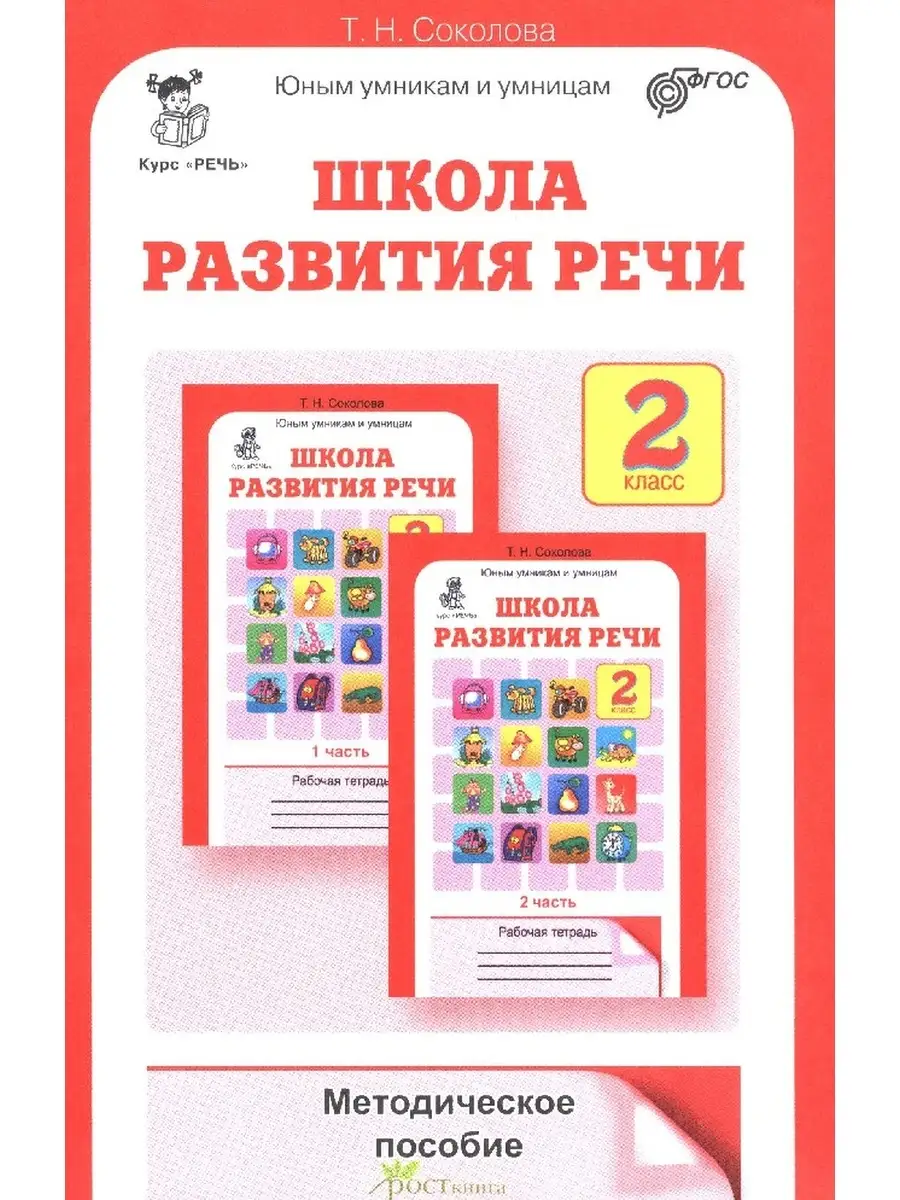 Курс "РЕЧЬ" Школа развития речи 2 класс. Методическое пособие. (Юным умникам и умницам)