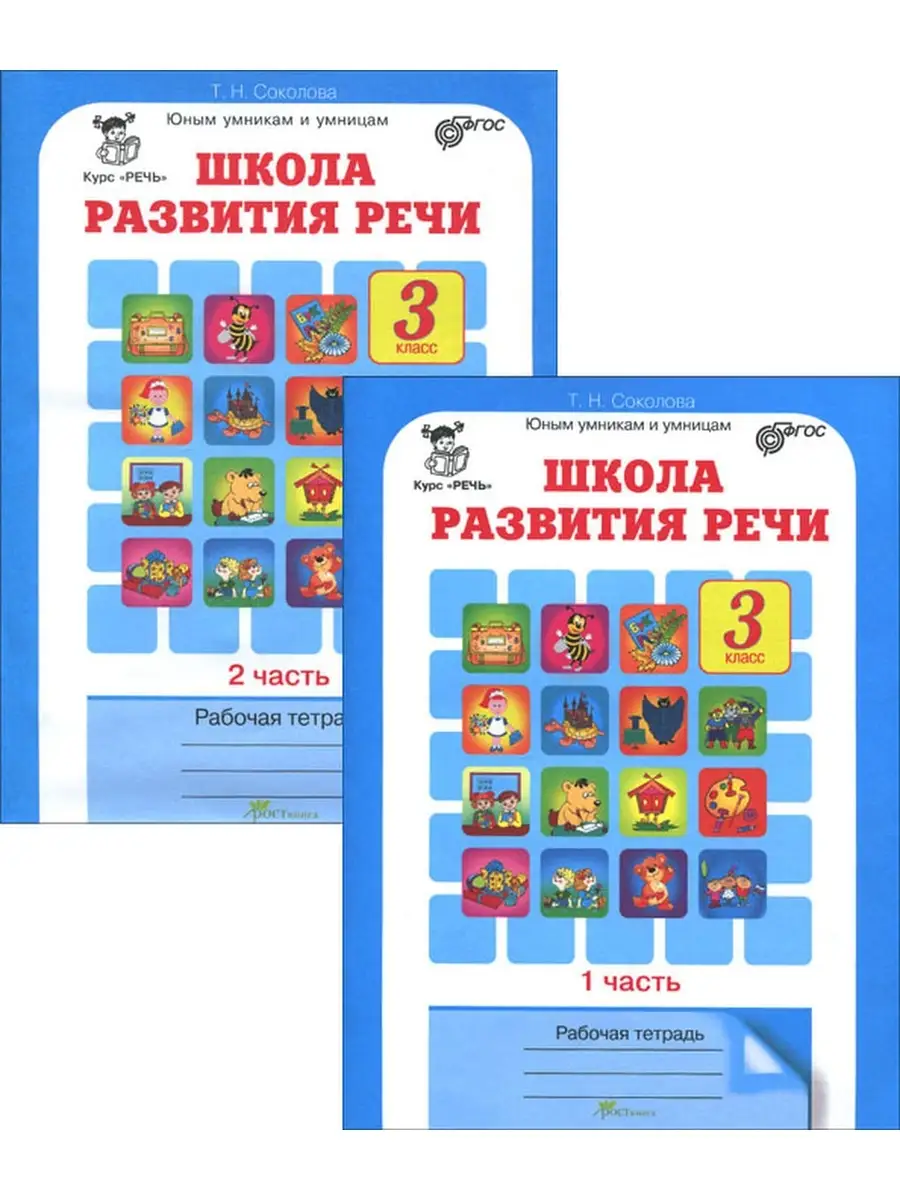 Курс "РЕЧЬ" Школа развития речи 3 класс. Комплект из 2-х рабочих тетрадей. (Юным умникам и умницам)