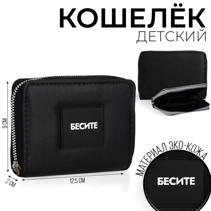 Кошелек молодежный "Бесите" 12*9*2 см