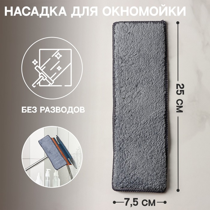 Насадка для окномойки Raccoon «Карманы», микрофибра, 25?7,5 см