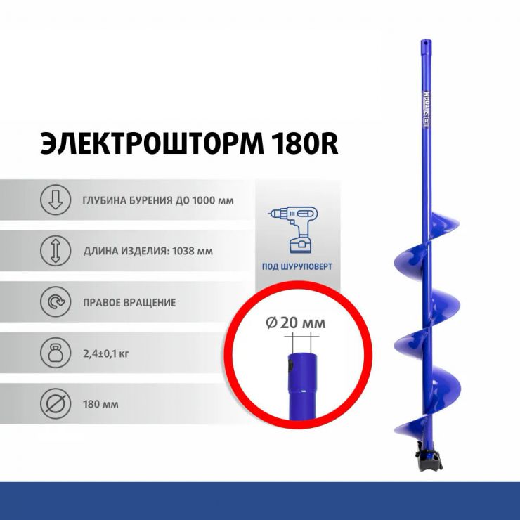 Шнек под шуруповерт ELECTROSHTORM 180R правое вращение (SEH-180R) Helios