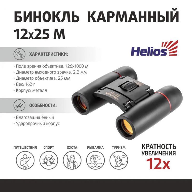 Бинокль Helios 12х25 М (HS 12х25 M)