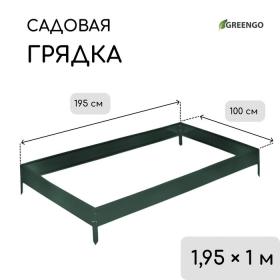 Грядка оцинкованная, 195 ? 100 ? 15 см, тёмно-зелёная, Greengo