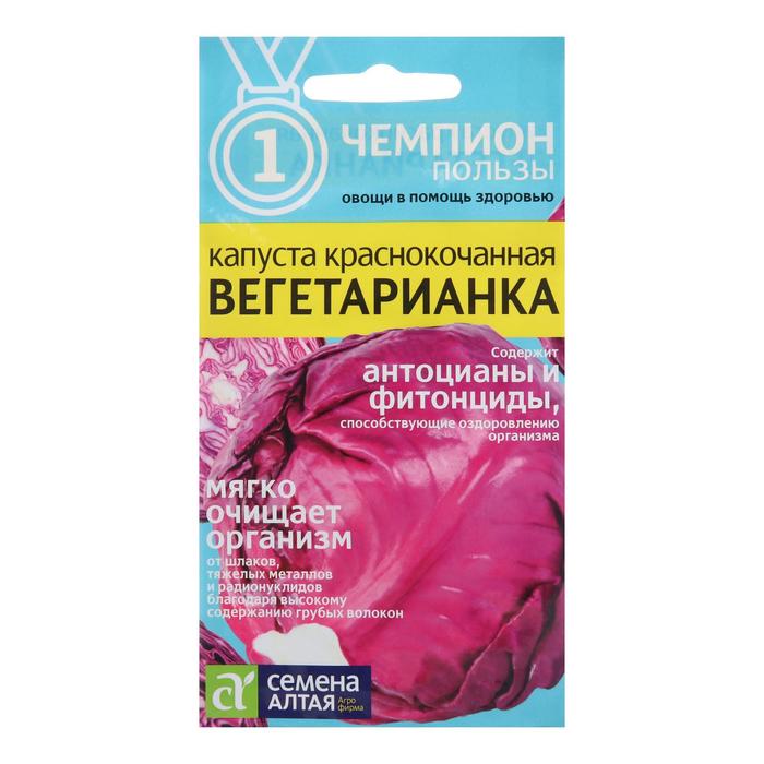 Семена Капуста краснокочанная "Вегетарианка", Сем. Алт, ц/п, 0,3 г