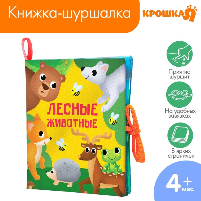 Книжка - шуршалка «Лесные животные» 13,5х15,5 см