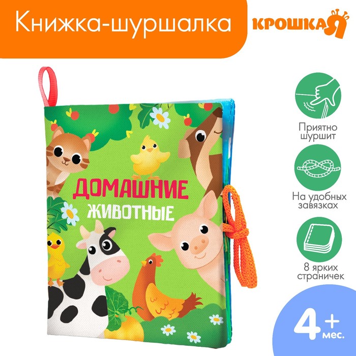 Книжка - шуршалка «Домашние животные» 13,5х15,5 см