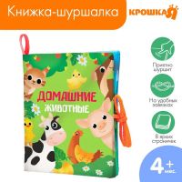 Книжка - шуршалка «Домашние животные» 13,5х15,5 см