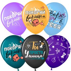 Покоряй вершины шар латексный с гелием