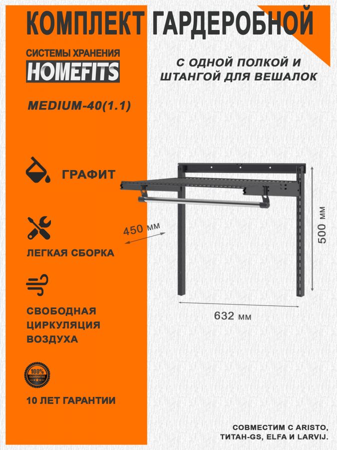 Гардеробная система "ПРАКТИК HOME medium-40(1.1)" (Цвет: Графит)