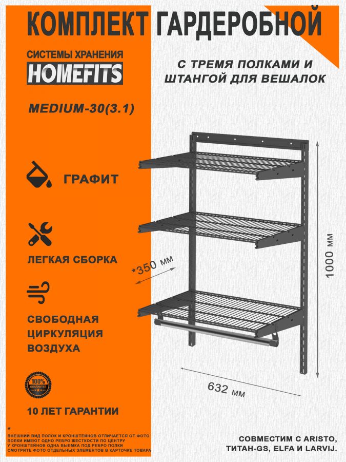 Гардеробная система "ПРАКТИК HOME medium-30(3.1)" (Цвет: Графит)
