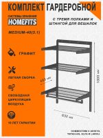 Гардеробная система "ПРАКТИК HOME medium-40(3.1)" (Цвет: Графит)