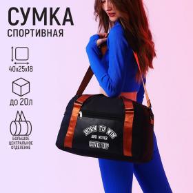 Сумка спорт Born to win 40х25х18 см, отд на молн, дл ремень, чёрный цвет