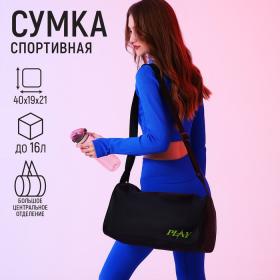 Сумка спортивная "Play", 40х21х19 см, отдел на молнии, цвет чёрный