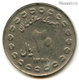 Иран 20 риалов 1989 (1368)