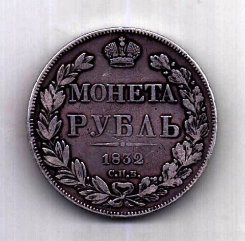 1 рубль 1832 СПБ Николай I Редкий год XF