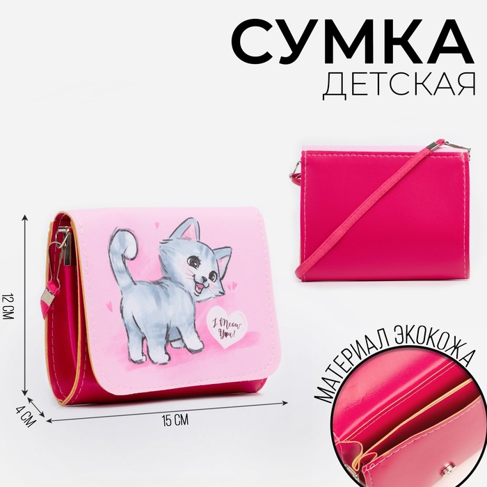 Сумка детская Кошечка, на клапане, цвет розовый, 15х4х12 см