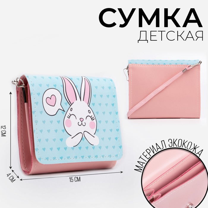 Сумка детская Зайка, на клапане, цвет голубой/розовый, 15х4х12 см