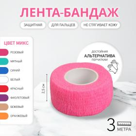 Лента-бандаж защитная, для пальцев, 2,5 см ? 3 м, цвет МИКС