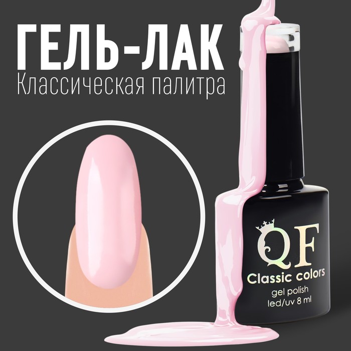 Гель лак для ногтей, «CLASSIC COLORS», 3-х фазный, 8мл, LED/UV, цвет клубничный молочный коктейль (43)