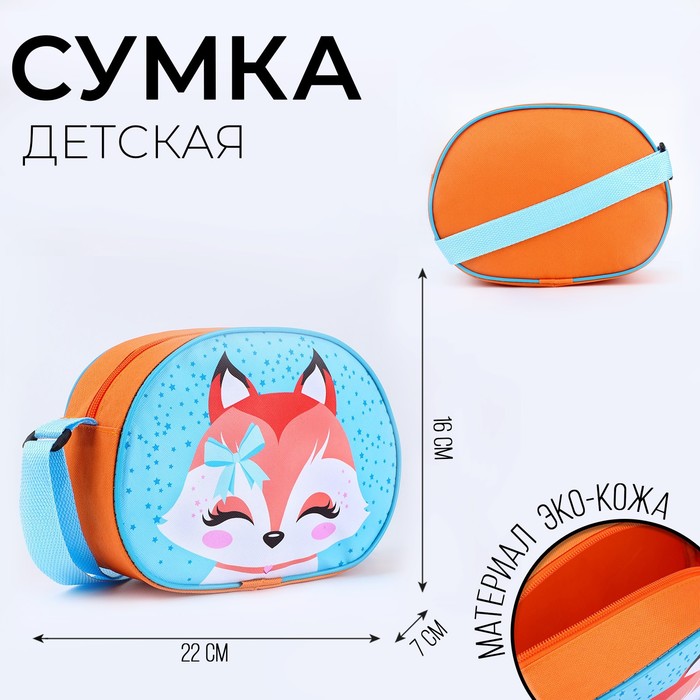 Сумка через плечо "Лисичка" 22*16 см