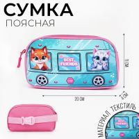 Сумка поясная детская «Лучшие друзья» 20х11х4см