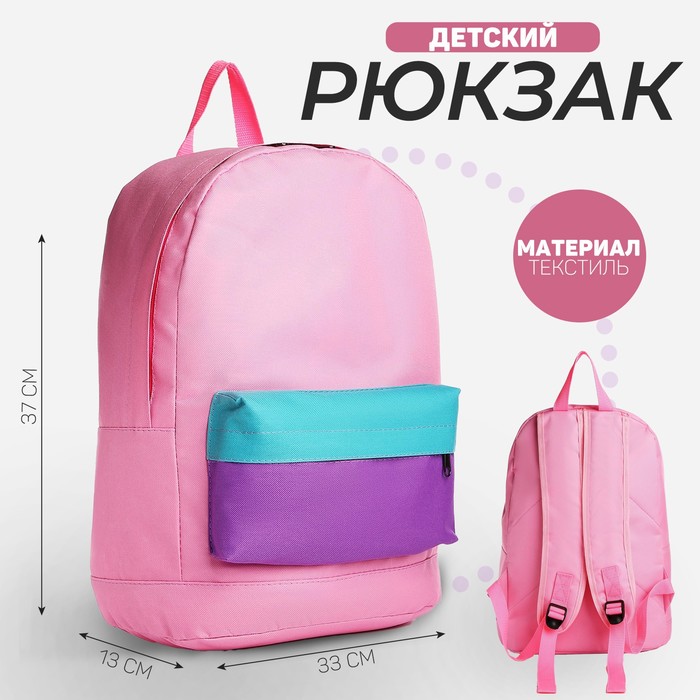 Рюкзак детский NAZAMOK KIDS, 33*13*37, отд на молнии, н/карман, розовый, фиолетовый, мятный