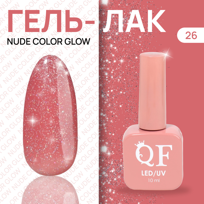 Гель лак для ногтей «NUDE COLOR GLOW», 3-х фазный, 10 мл, LED/UV, цвет (26)