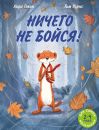 Ничего не бойся
