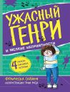 Ужасный Генри и мелкие неприятности