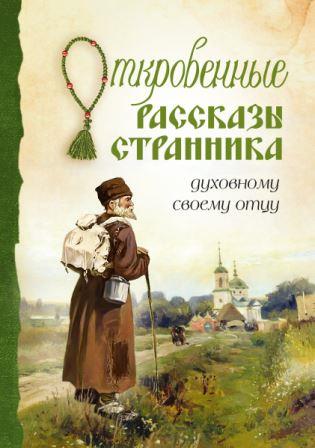 Откровенные рассказы странника духовному своему отцу. Православная книга для души