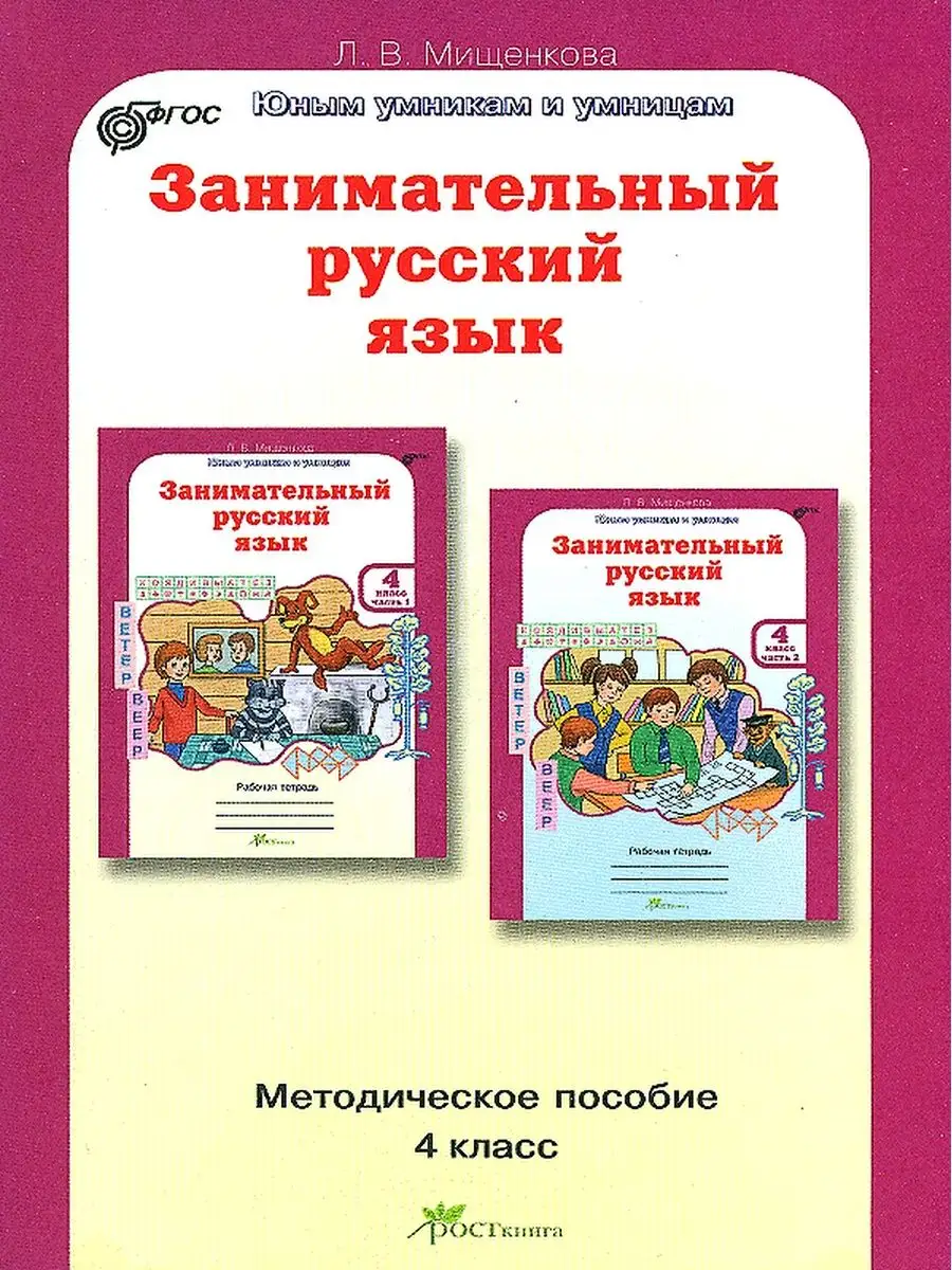 Мищенкова.Занимательный русский 4 класс. Методика