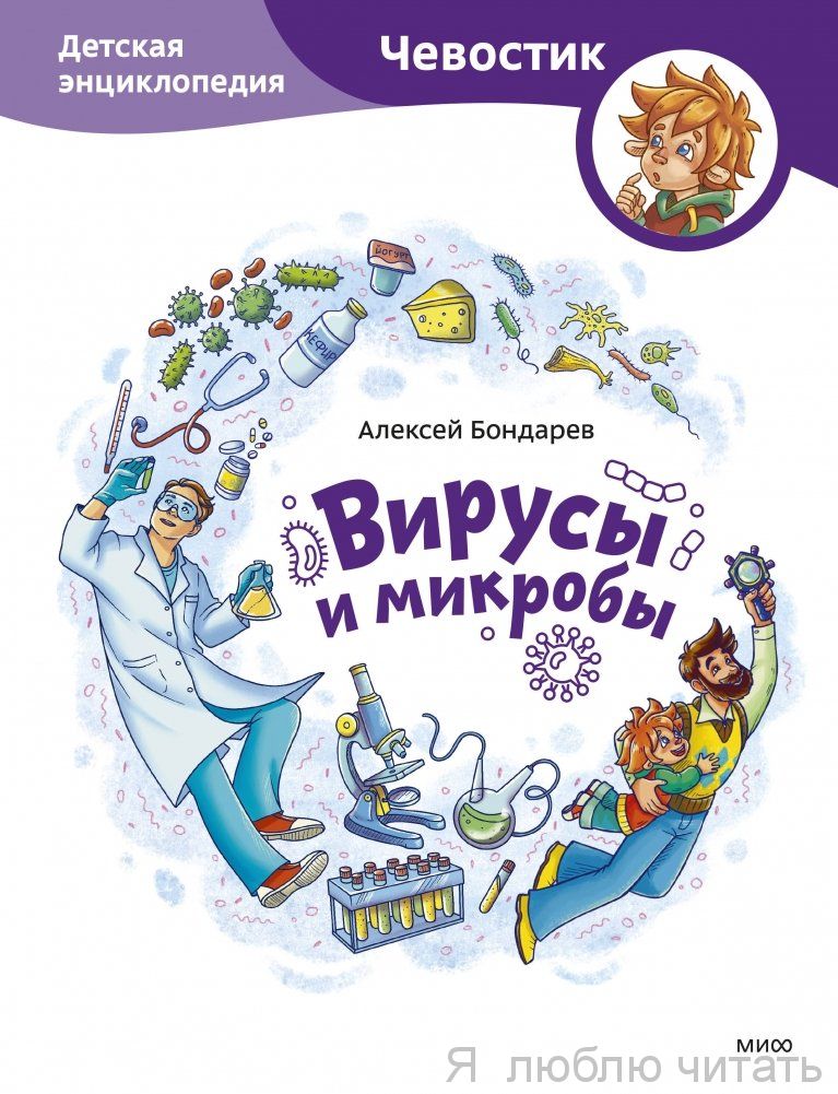 Вирусы и микробы. Чевостик
