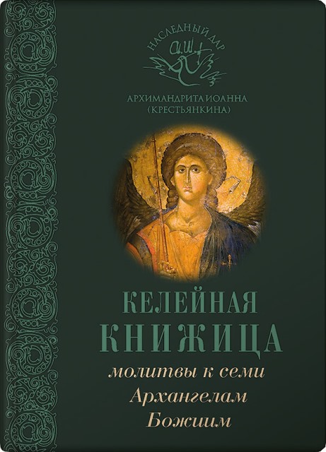 Келейная книжица. Молитвы к семи Архангелам Божиим . Архимандрит Иоанн (Крестьянкин)