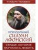 Сердце, которое научилось любить. Преподобный Силуан Афонский