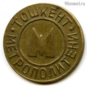 Узбекистан. Ташкент Метро Тип 2