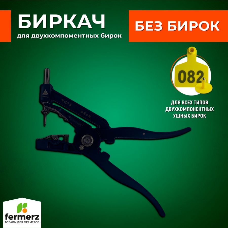 Биркач с подвижной иглой для установки ушных бирок FZ-EG19