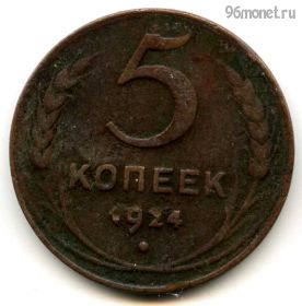 5 копеек 1924 №2