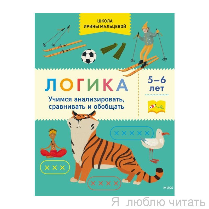 Логика. Учимся анализировать, сравнивать и обобщать 5-6 лет