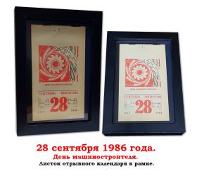 28 сентября 1986 года. День машиностроителя. Листок отрывного календаря в рамке. Oz