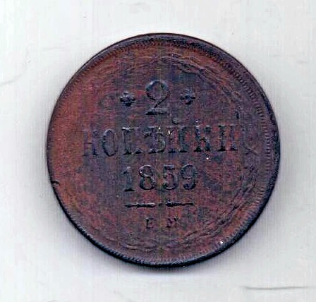 2 копейки 1859 Старый Орел 1849 XF