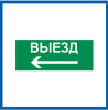 Пиктограмма Светон Путь Эвакуации "Выезд Налево" CB-K2365001