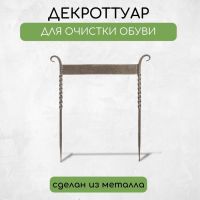 Декроттуар для очистки обуви, 42.5 ? 39.5 см, витой, бронза