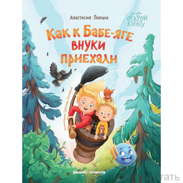 Как к Бабе-яге внуки приехали