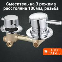 Смеситель для душевой кабины на 3 режима 100мм SW-3/100-S резьба