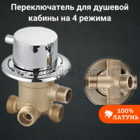 Переключатель для душевой кабины на 4 режима отдельный под гайку